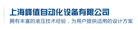 上海峰值自動化設備有限公司
